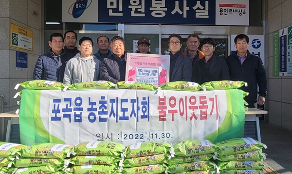 용인시 포곡농촌지도자회, 1년 땀 흘려 수확한 귀한 쌀 기탁