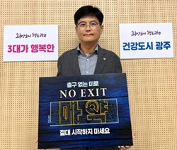 경기 광주시보건소장, ‘NO EXIT’ 마약근절 캠페인 동참