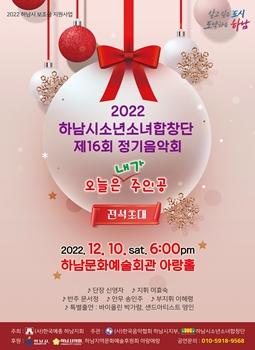 하남시소년소녀합창단, 12월 10일 정기음악회 개최