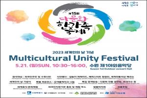 수원시, 세계인의 날 기념 ‘제15회 다문화 한가족 축제’ 개최