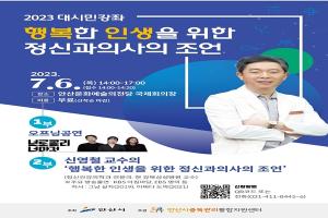 안산시중독관리통합지원센터, 신영철 교수 초청 '시민강좌' 개최